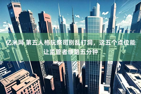 亿米网 第五人格玩祭司别乱打洞，这五个点位能让监管者绕路五分钟