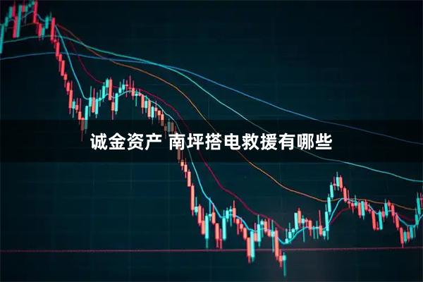诚金资产 南坪搭电救援有哪些