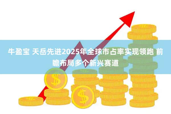 牛盈宝 天岳先进2025年全球市占率实现领跑 前瞻布局多个新兴赛道