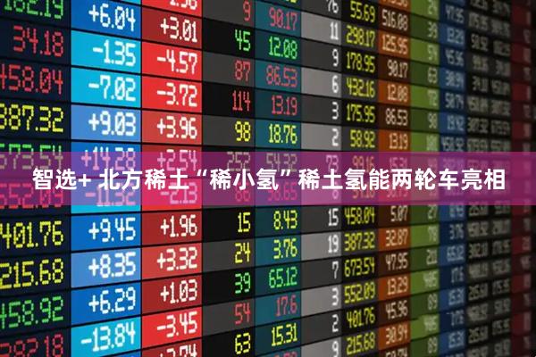 智选+ 北方稀土“稀小氢”稀土氢能两轮车亮相